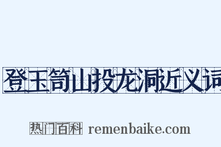 登玉笥山投龙洞近义词是什么意思的图片